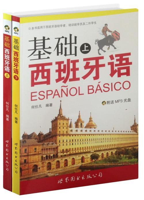 基础西班牙语何仕凡世界图书出版公司9787506257749 外语学习书籍