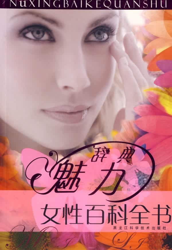 魅力辞典:女性百科全书 王玉学【放心选购】