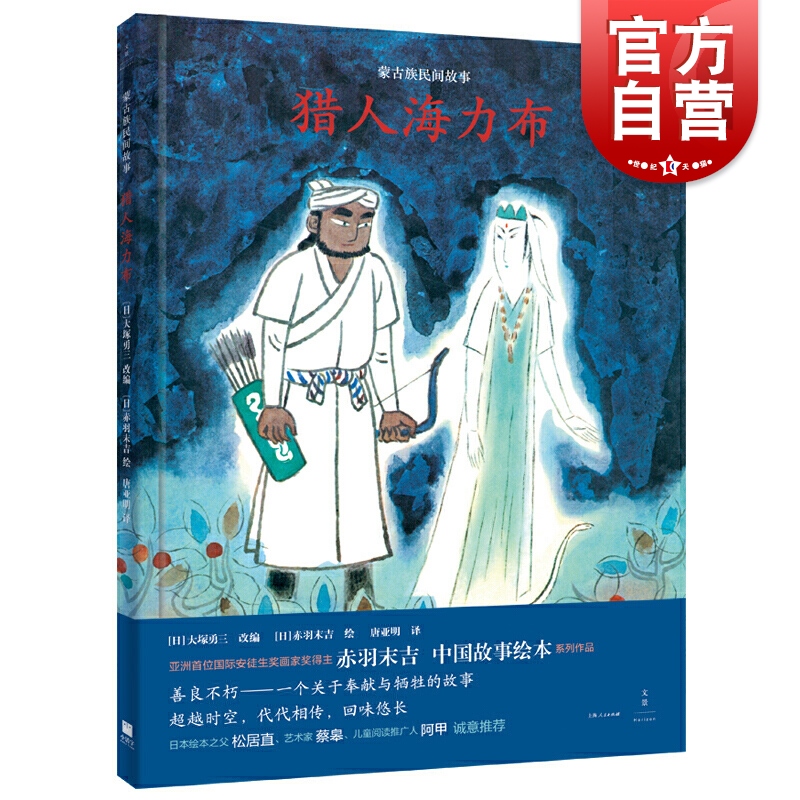 猎人海力布 蒙古族民间故事 中国故事绘本 赤羽末吉 国际安徒生奖画家