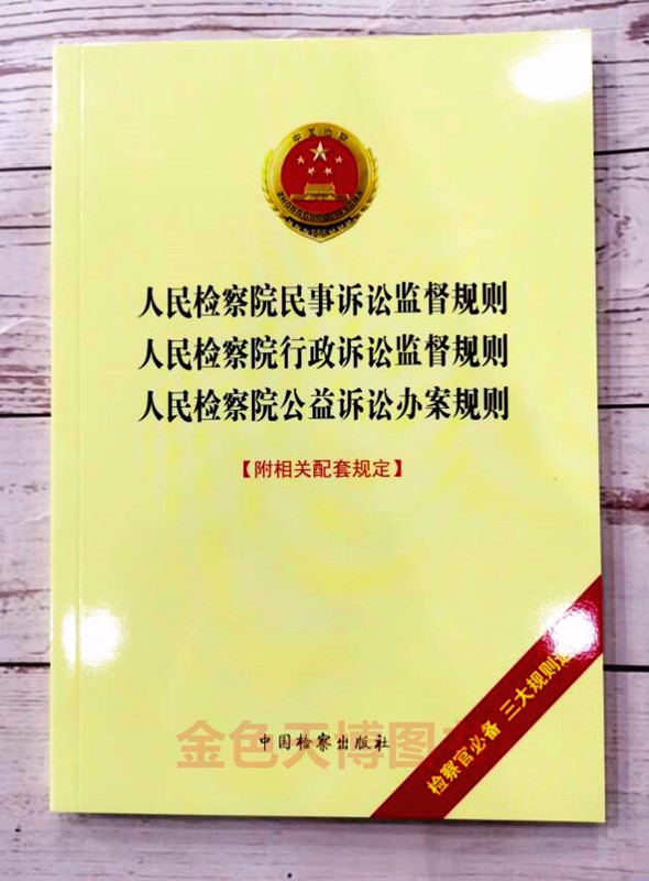 正版2021修订人民检察院民事诉讼监督规则人民检察院行政诉讼监督规则人民检察院公益诉讼办案规则