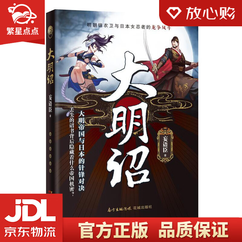 大明诏 妄语臣 花城出版社