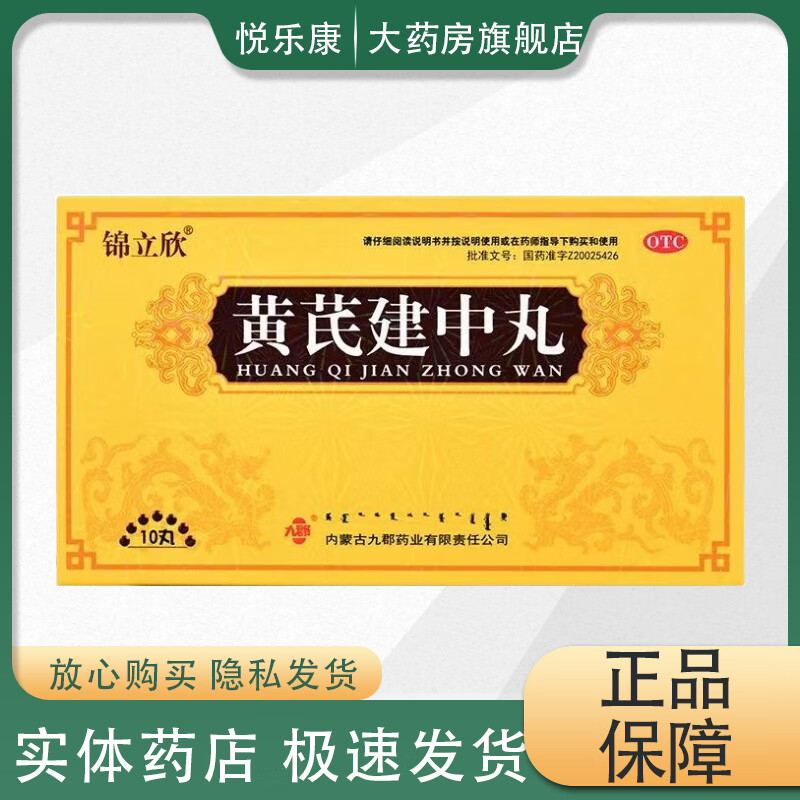 [锦立欣] 黄芪建中丸 9g*10丸/盒  正品保证现货速发 5盒装
