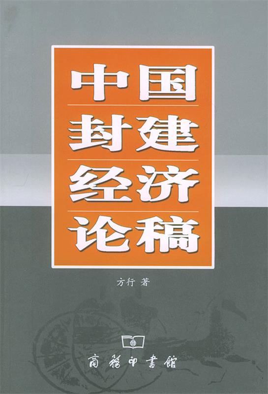 中国封建经济论稿