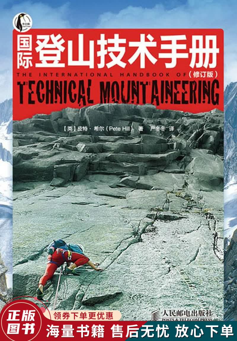 国际登山技术手册
