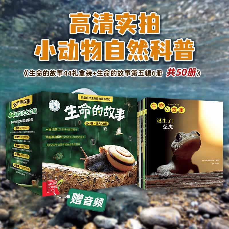【无穷小亮推荐】生命的故事 赠音频 高清实拍昆虫动物科普百科全书12345辑+番外篇 赠音频 纸上纪录片自然科普儿童绘本 幼儿园动物世界3-6-8-10岁 人民日报推荐官方正版省钱卡图书卡 生命的故事