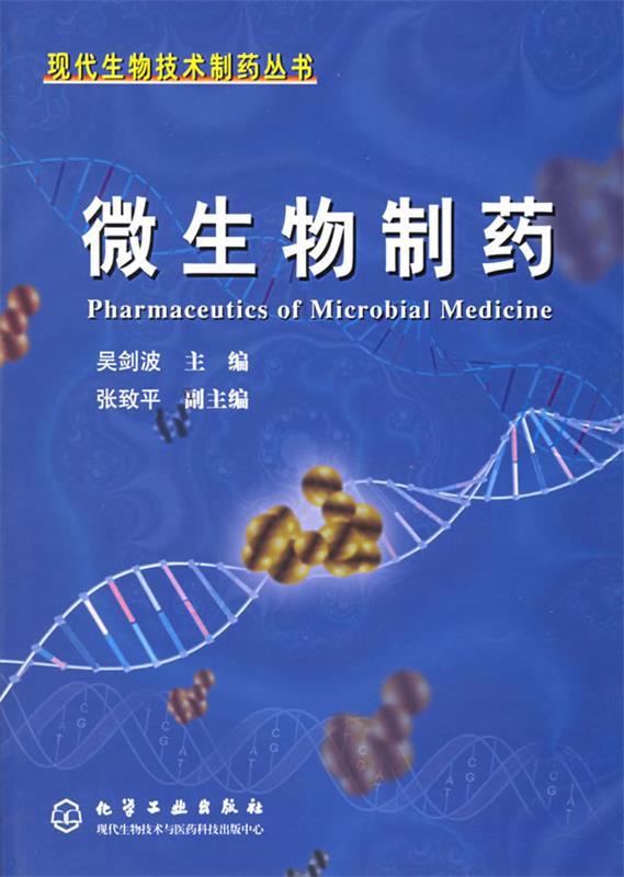 微生物制药 吴剑波 主编【正版】