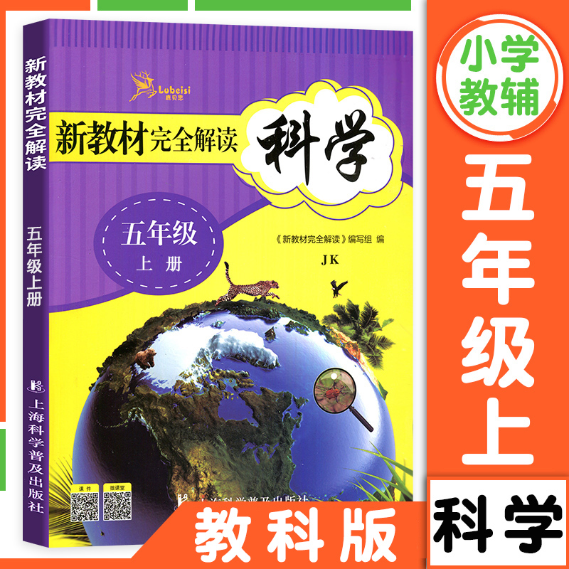 新教材完全解读 科学 五年级上册 教科版