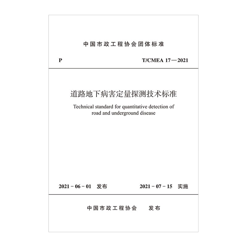 道路地下病害定量探测技术标准T/CMEA 17—2021