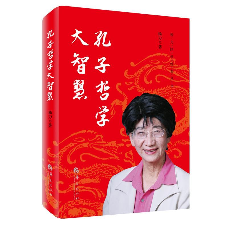 孔子哲学大智慧 杨力 华夏出版社