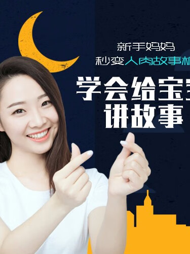 学会给宝宝讲故事