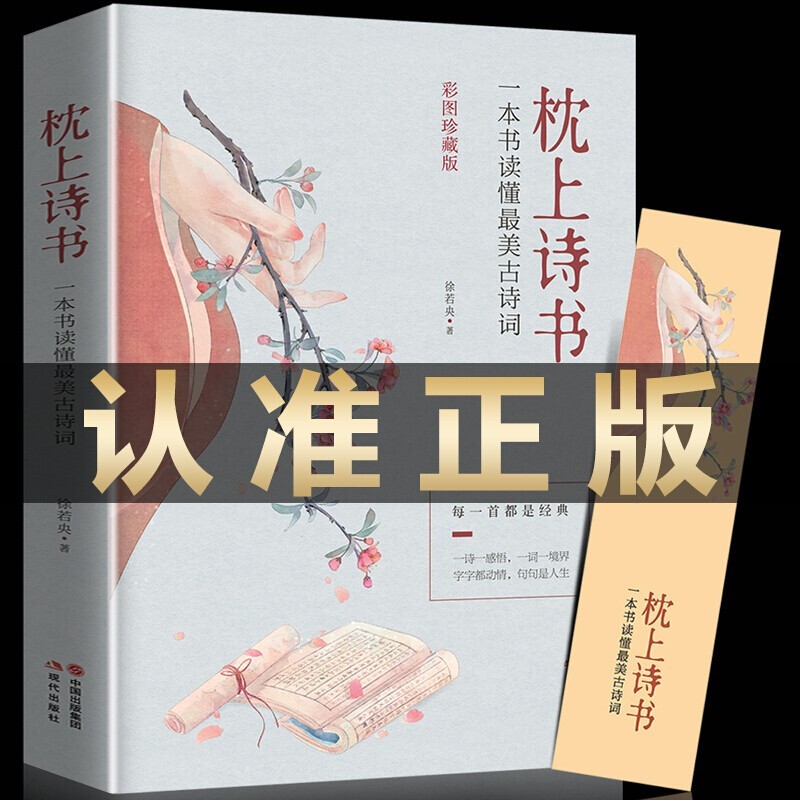 枕上诗书系列 全新正版 诗词大会 珍藏版 一本书读懂最美古诗词 遇见最美的唐诗宋词 古诗词鉴赏大全【可挑选单本】 枕上诗书-一本书读懂z美古诗词【单本】