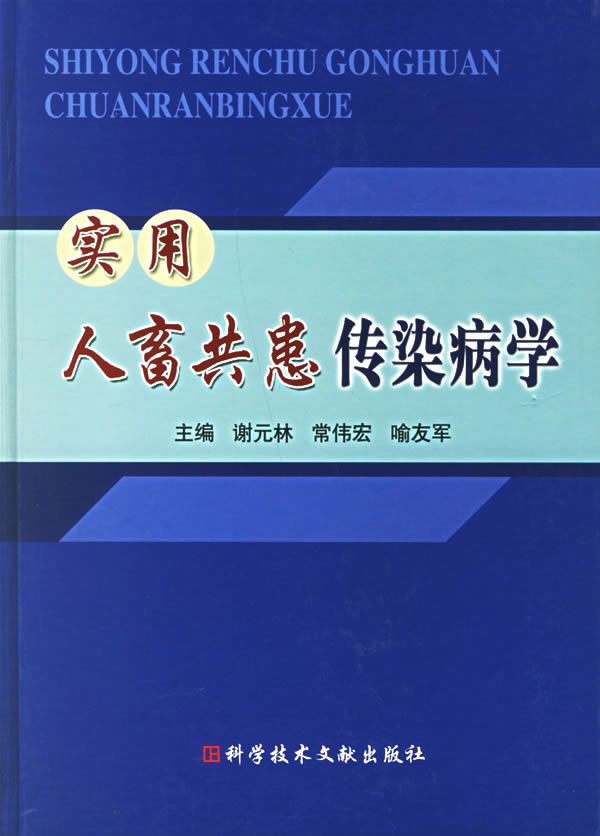 实用人畜共患传染病学【正版图书】
