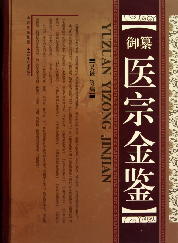 御纂医宗金鉴(精)