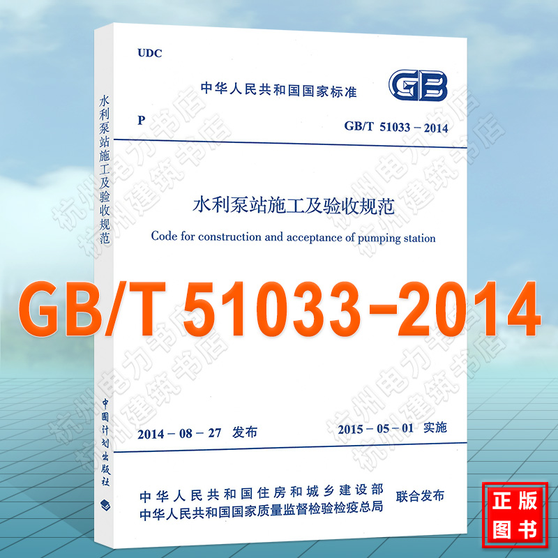 GB/T51033-2014水利泵站施工及验收规范