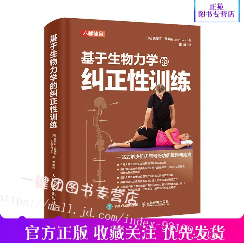 基于生物力学的纠正性训练 TBMM-CES运动康复体态矫正指南 纠正性训练步骤动作练习 纠正性训练方