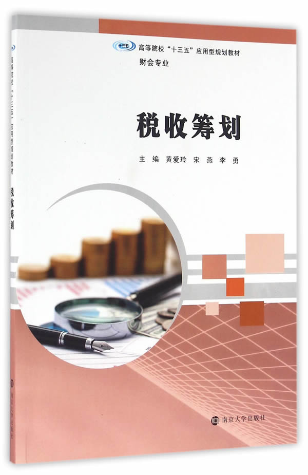 [正版图书] 税收筹划 黄爱玲,宋燕,李勇 南京大学出版社 9787305173141