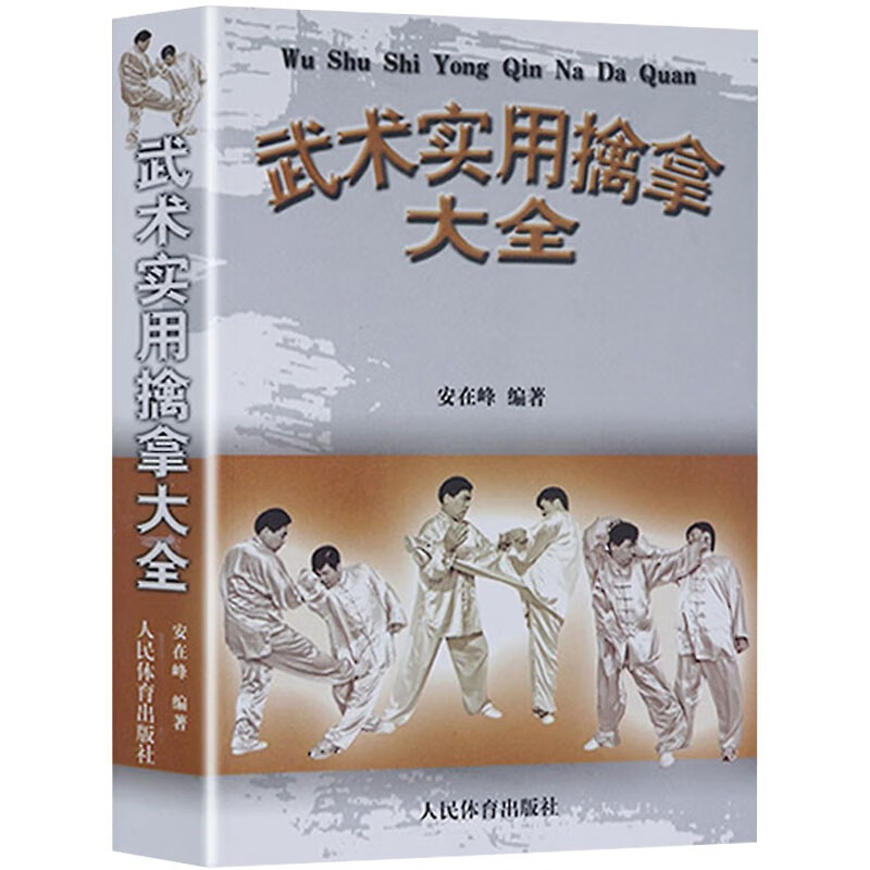 大全 擒拿内容及分类 力学原理的应用 擒拿外功修炼法 拳种实用擒拿法