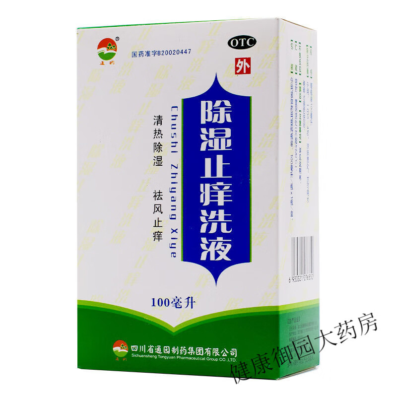 通园除湿止痒洗液100ml 清热祛湿 皮肤瘙痒 急性湿疹湿