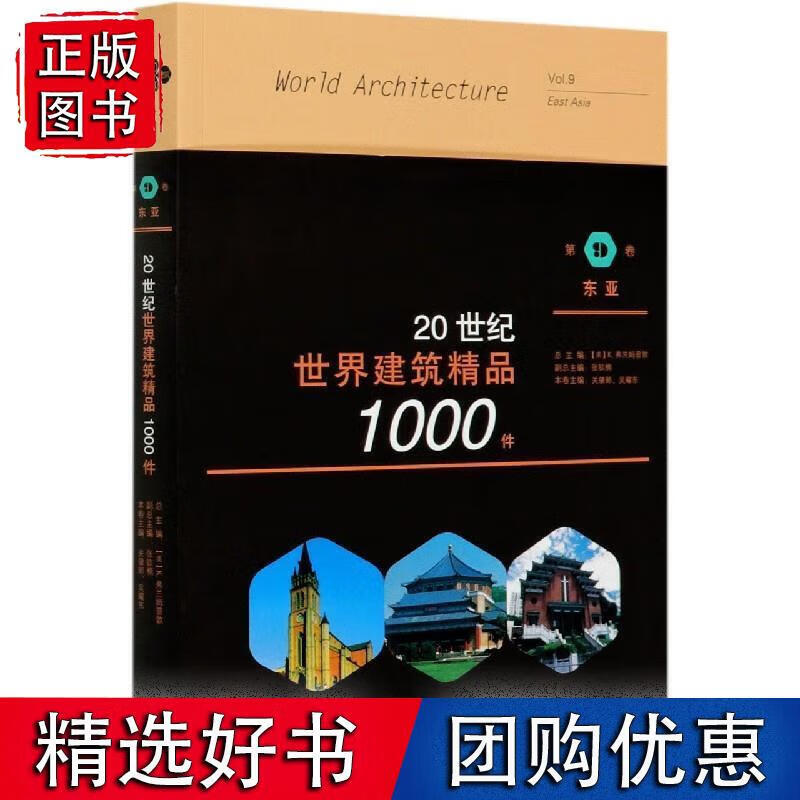 20世纪世界建筑精品1000件 东亚卷
