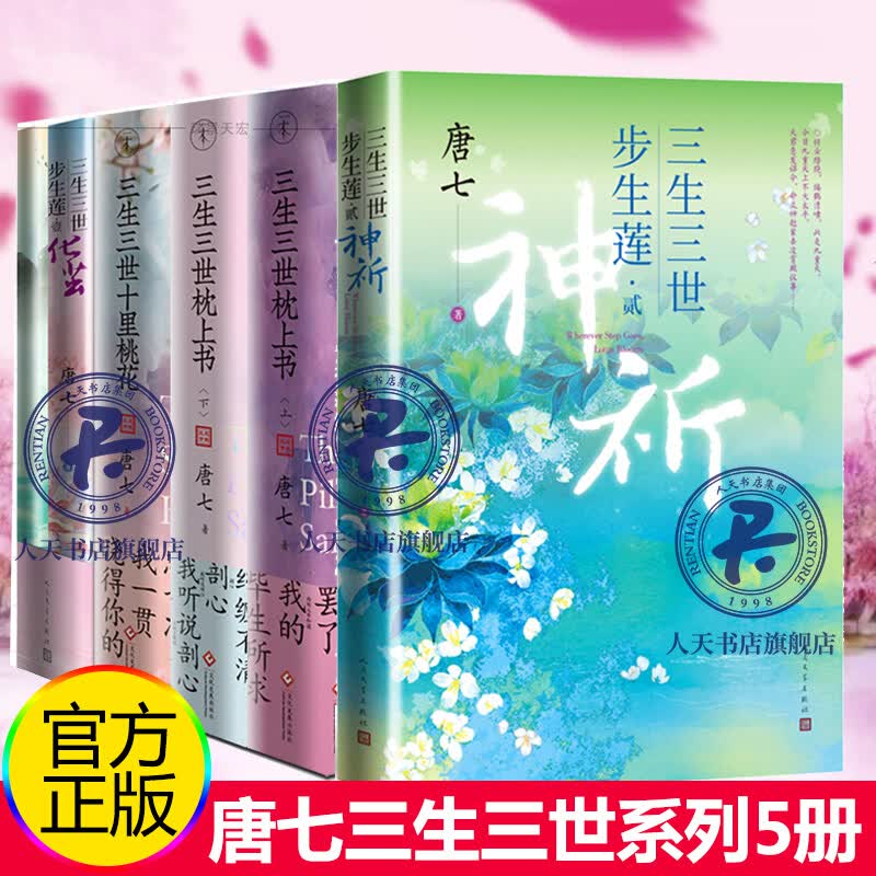 五册 唐七三生三世系列:三生三世步生莲壹化茧+贰神祈+三生三世枕上书上下册+三生三世十里桃花 唐七公