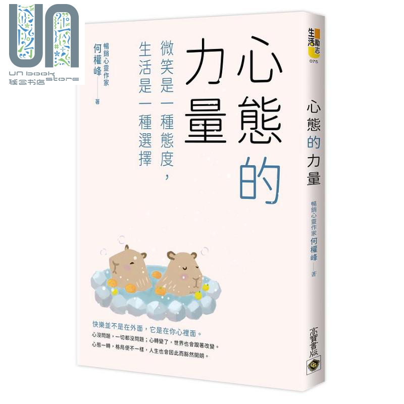 心态的力量 微笑是一种态度 生活是一种选择 港台原版 何权峰 高宝