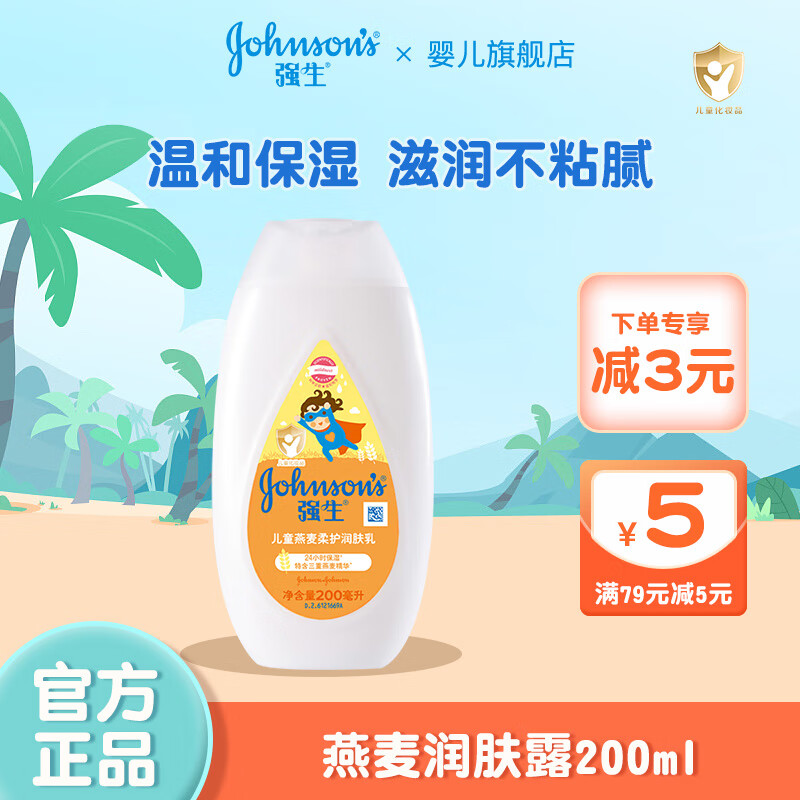 强生(johnson)儿童润肤霜200ml 燕麦润肤露宝宝保湿乳液 燕麦润肤露