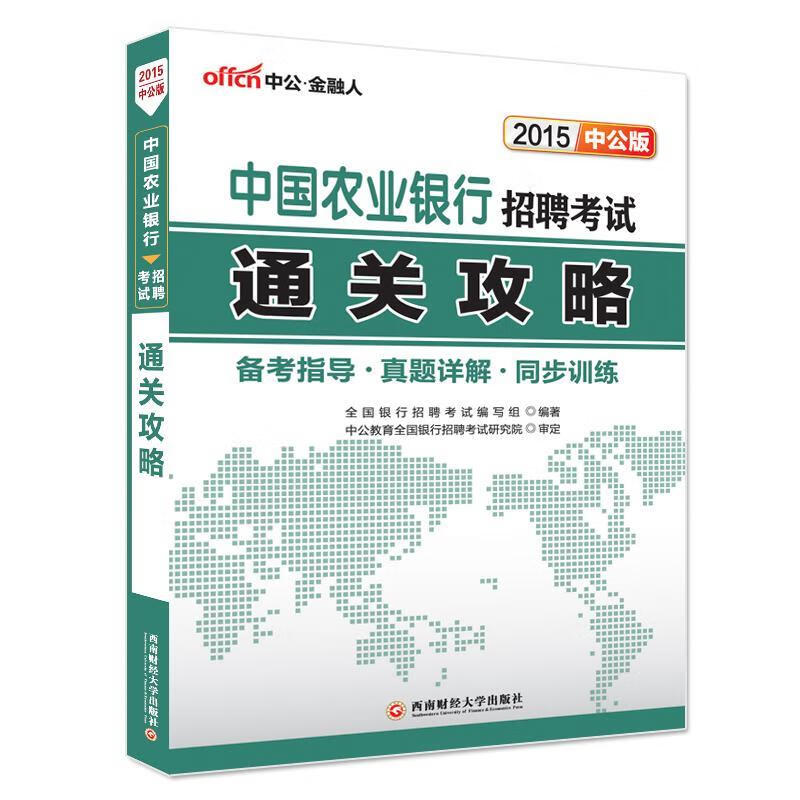中公版·2015中国农业银行招聘考试:通