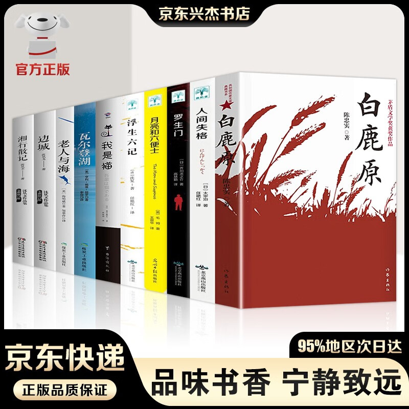 白鹿原未删减版 原著陈忠实著+人间失格月亮与六便士我是猫罗生门浮生六记瓦尔登湖老人与海 社会小说书籍 白鹿原全10册
