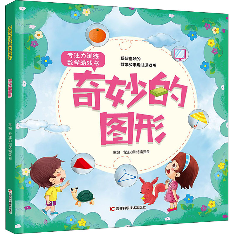 奇妙的图形 专注力训练编委会 编 智力开发