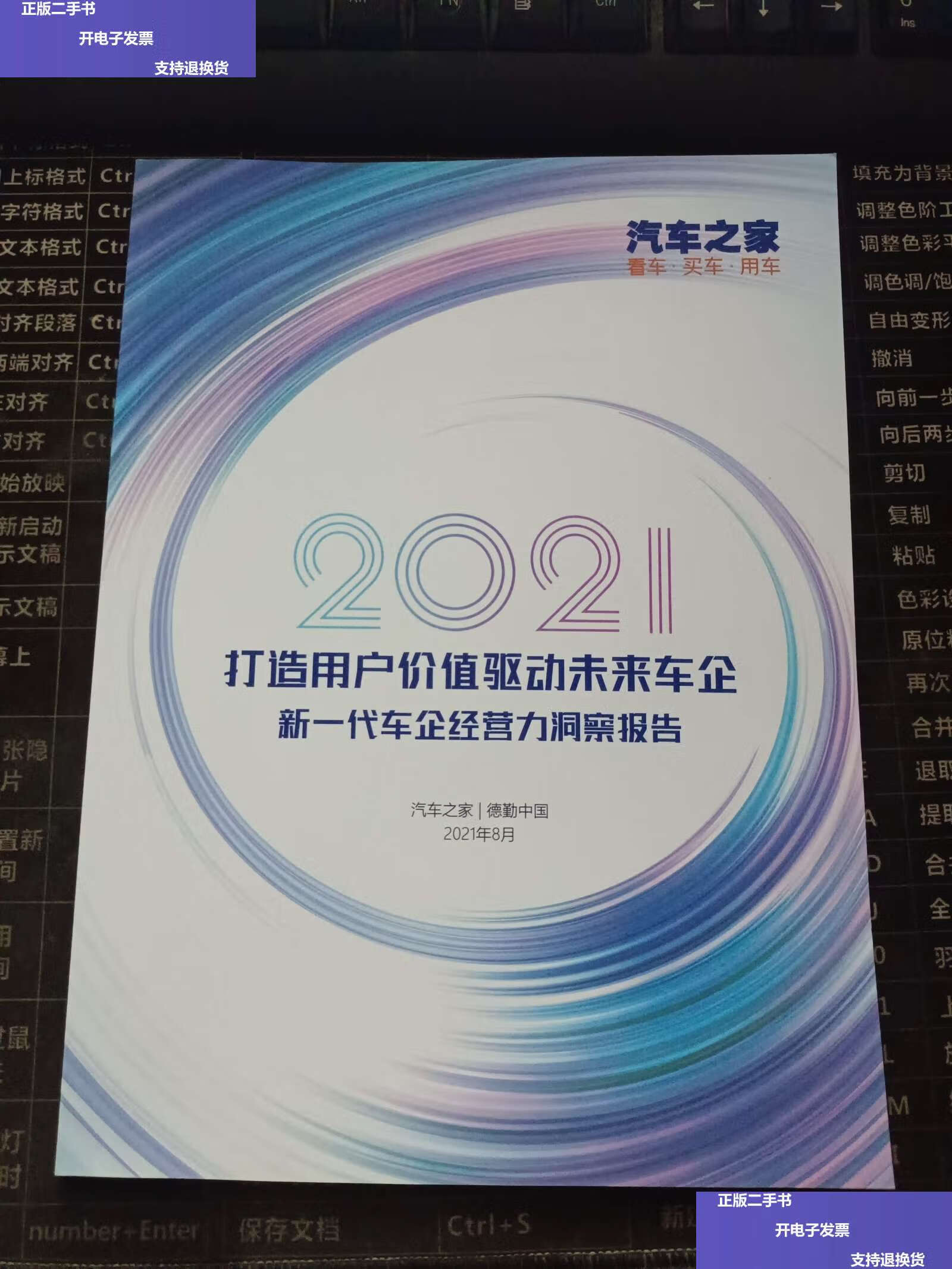 2021打造用户价值驱动未来车企新一代车企经营力洞察报告2021年8  