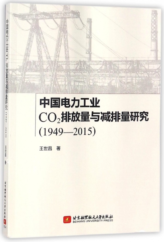 中国电力工业CO2排放量与减排量研究(1949-2015)