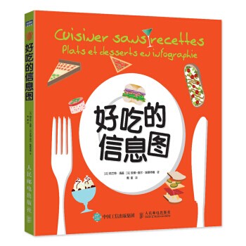 现货正版:好吃的信息图9787115424617