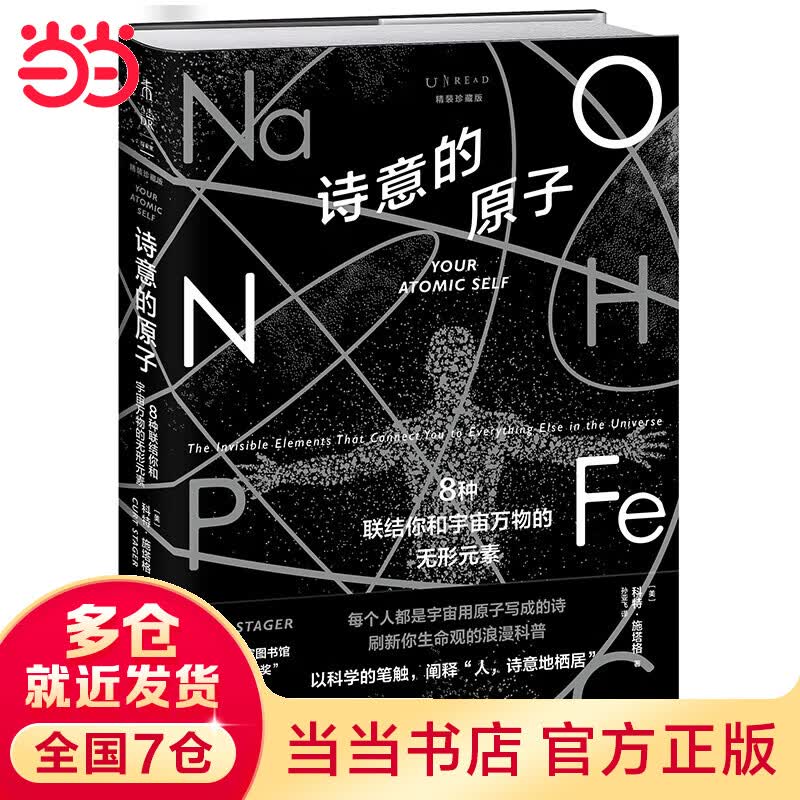诗意的原子（精装珍藏版）：8种联结你和宇宙万物的无形元素