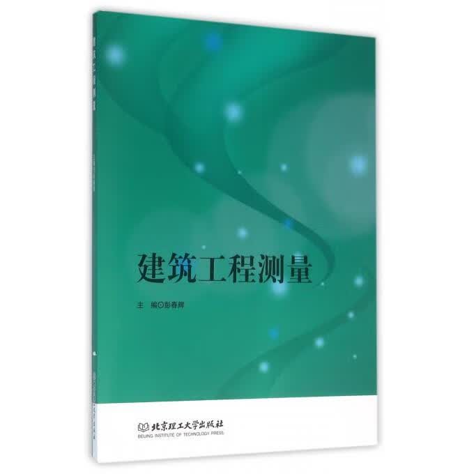 建筑工程测量 彭春辉 编 北京理工大学出版社