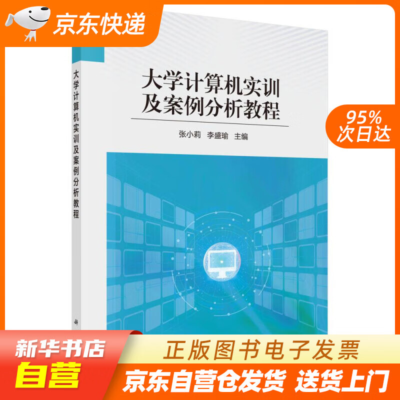 【新华书店正版】大学计算机实训及案例分析教程 张小莉,李盛瑜 科学