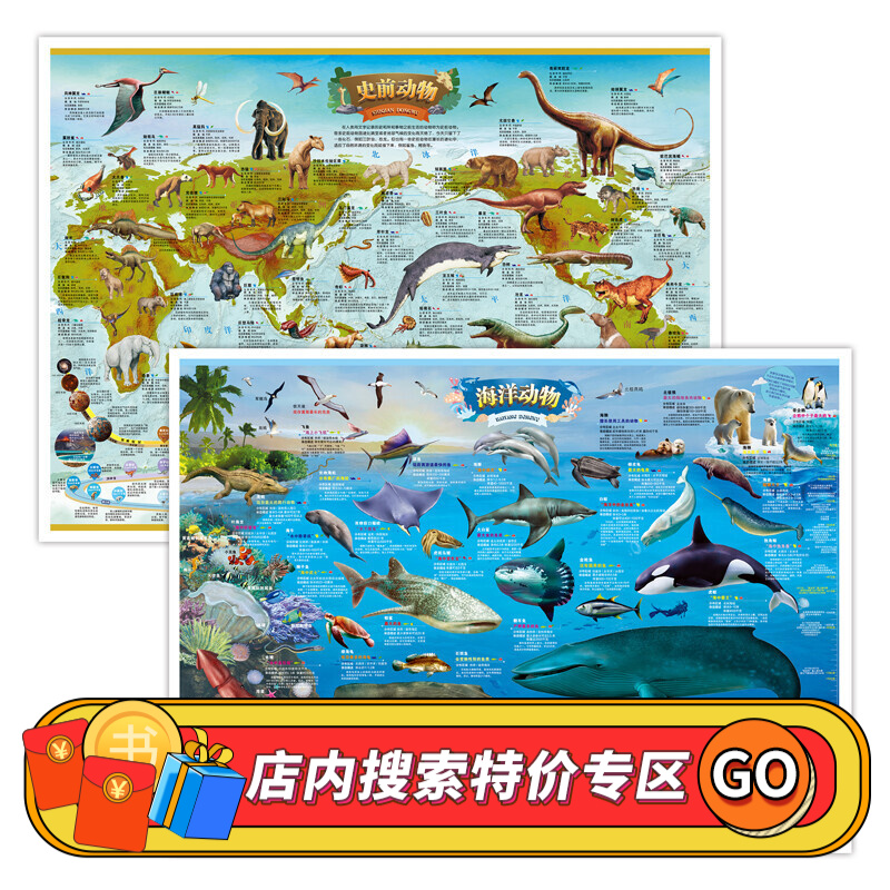【特价专区】网正版书籍 海洋动物史前动物地图 全2册