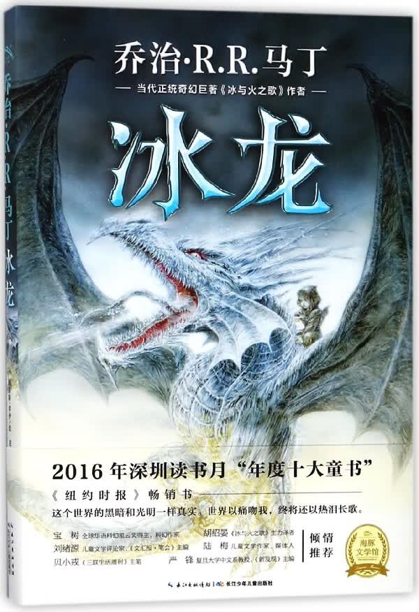 冰龙(精)(美)马丁|译者:屈畅|绘画:(西班牙)罗伊长江少儿