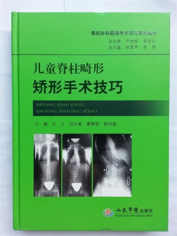 儿童脊柱畸形矫形手术技巧