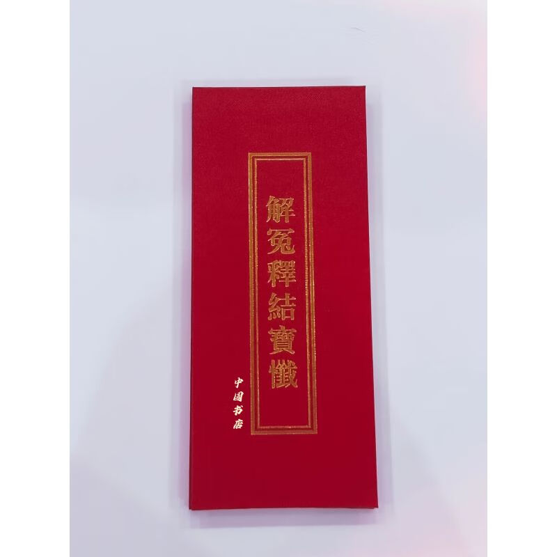 解冤释结宝忏解大本折大字体释宝忏历代文献集成中国书店大折本