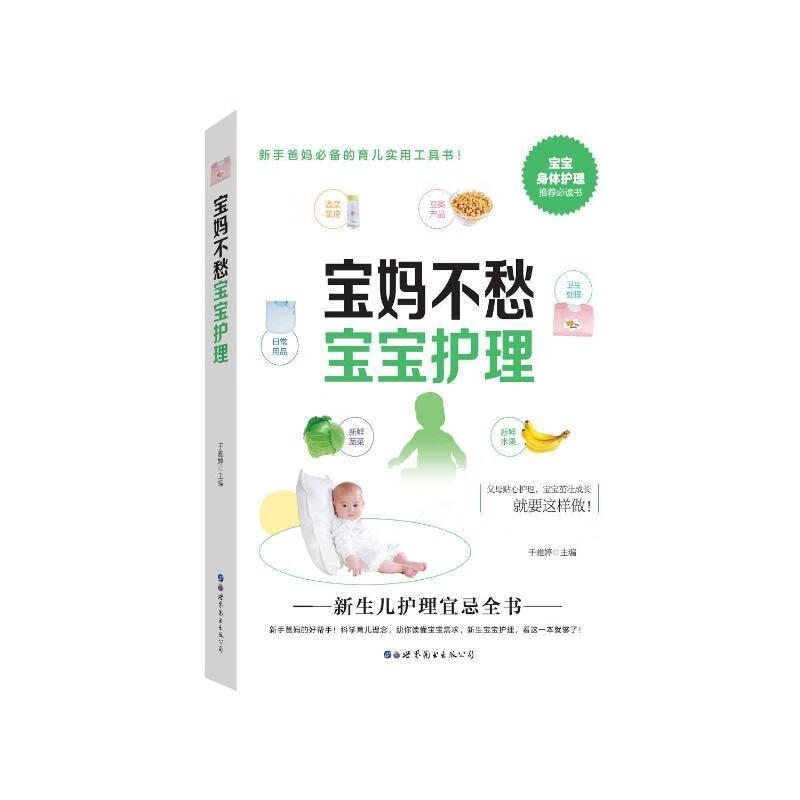 宝妈不愁宝宝护理于雅婷世界图书出版有限公司9787519297459 养生/保健书籍