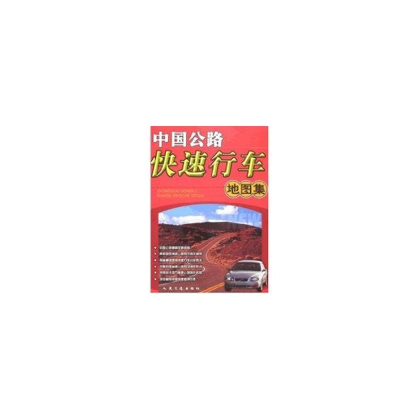 中国公路快速行车地图集 人民交通出版社 编【正版】