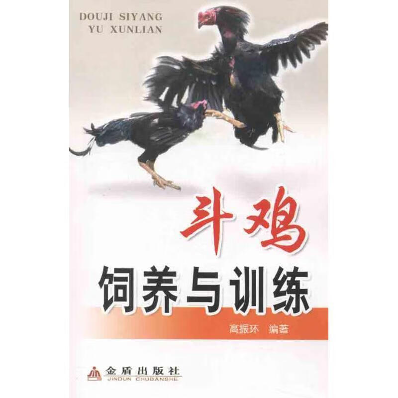 斗鸡饲养与训练【正版图书，放心购买】
