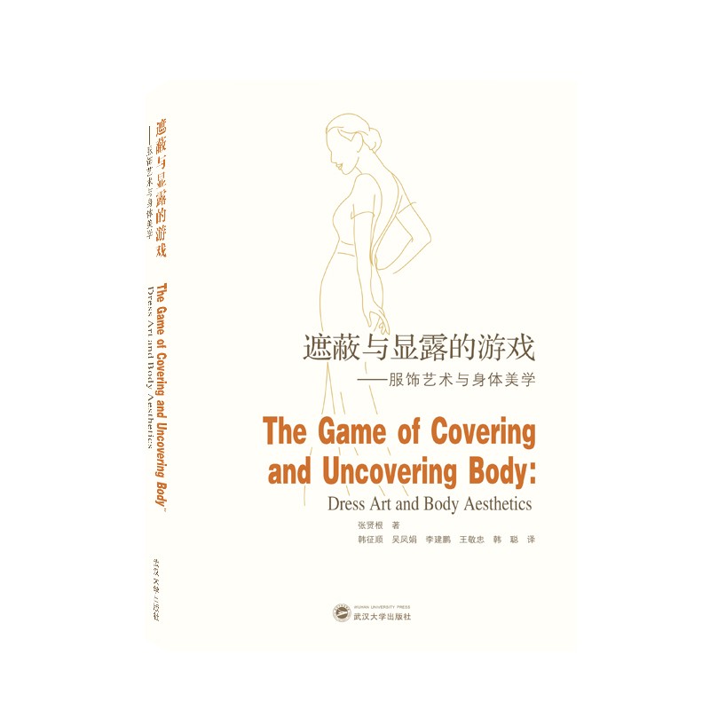 遮蔽与显露的游戏：服饰艺术与身体美学（英文）