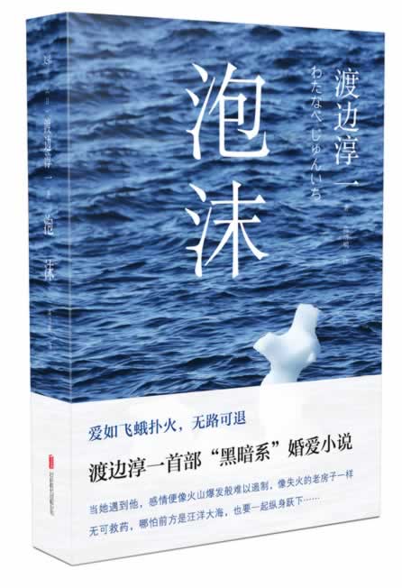 【二手8成新】 泡沫 9787550225749 渡边淳一著,高培明 北京联合出版