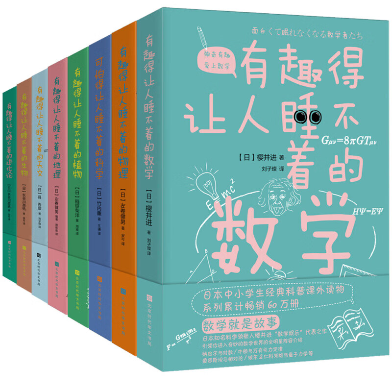 有趣得让人睡不着的物理 化学数学地理生物基因天文科学生物植物进化论人类进化套装12册可选 中学生课外经典科普读物 轻松理解严肃难懂的理科知识 有趣得让人睡不着科普套装8册