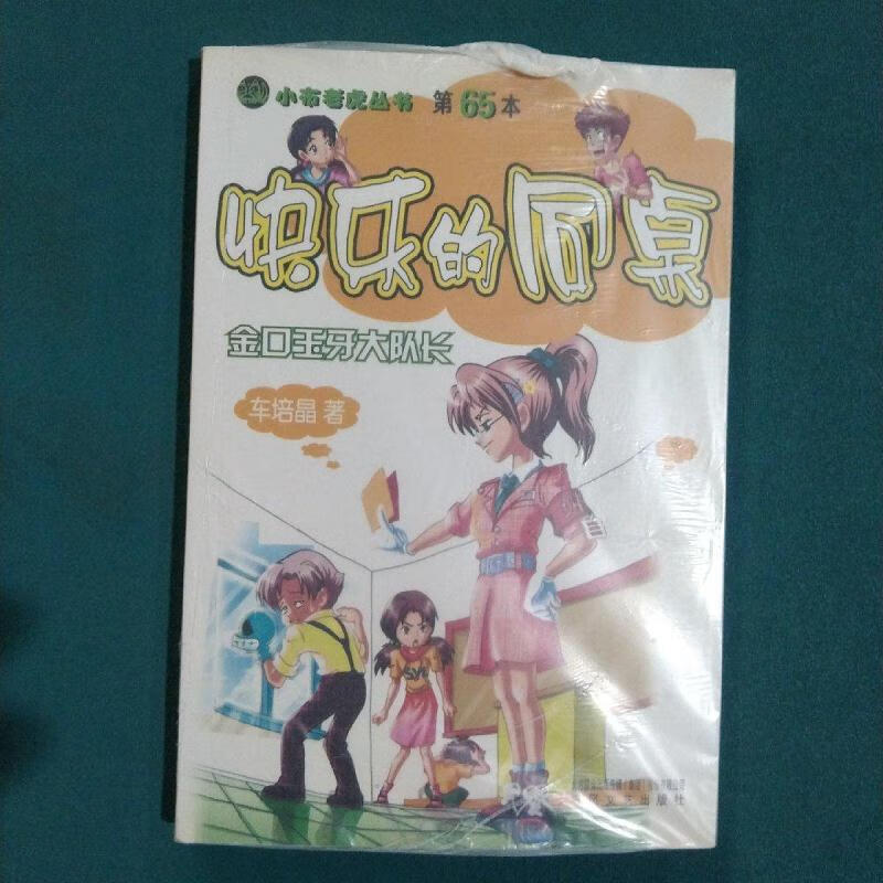 快乐的同桌-金口玉牙大队长车培晶春风文艺出版社