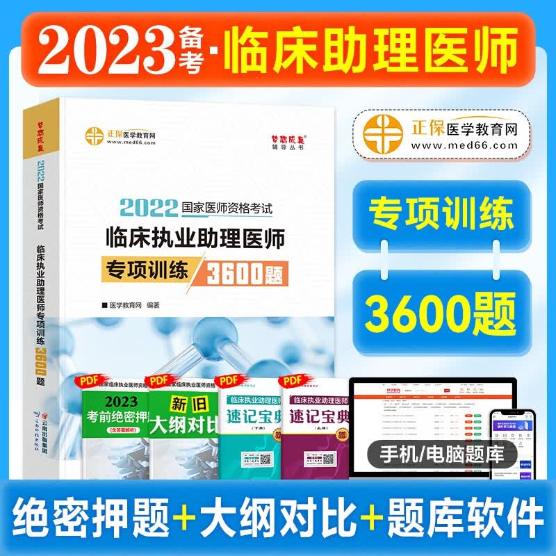 2023临床执业医师执业助理医师考试用书 执业医师教材 临床执业医师 执业医师2023教材 医师资格考试 临床执业医师课堂讲义试卷 临床执业医师 专项训练3600题