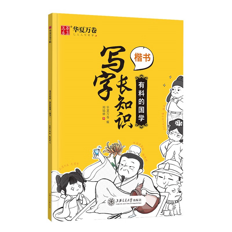 华夏万卷硬笔楷书字帖 写字长知识正楷钢笔趣味练字帖:有料的国学