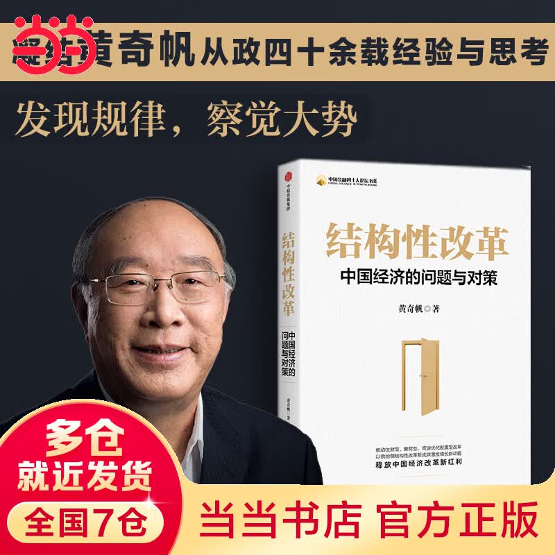 结构性改革：中国经济的问题与对策 黄奇帆著 团购电话:4001066666转6