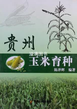 贵州玉米育种 陈泽辉编著 贵州科技出版社